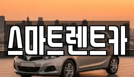 대전광역시 유성구 용산동 렌트카 전문 스마트렌트카