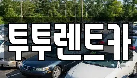 대전광역시 유성구 용산동 렌트카 전문 투투렌트카