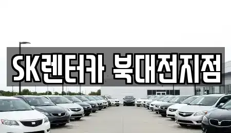 대전광역시 유성구 용산동 장기렌트카 전문 SK렌터카 북대전지점