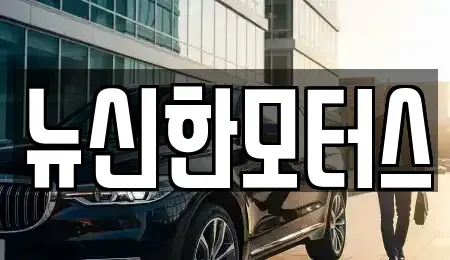 대전광역시 유성구 용산동 중고차매매 전문 뉴신한모터스