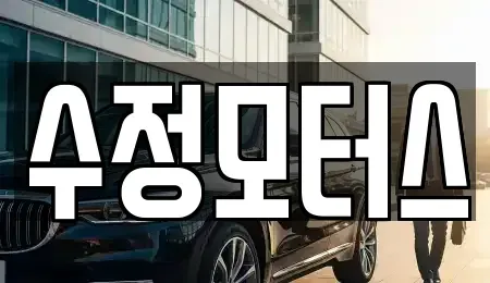 대전광역시 유성구 용산동 중고차매매,단기렌트카,중고차매입,장기렌트카,중고차,렌트카