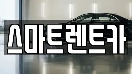 대전광역시 유성구 장대동 렌트카 전문 스마트렌트카