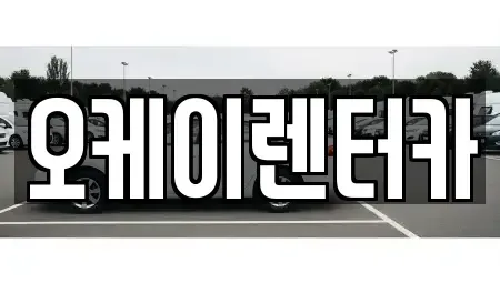 대전광역시 유성구 장대동 렌트카 전문 오케이렌터카