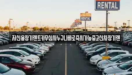 대전광역시 유성구 장대동 장기렌트카 전문 저신용장기렌트카무심사누구나바로즉시가능중고신차장기렌