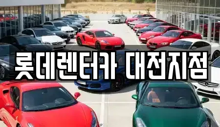 대전광역시 중구 문화동 단기렌트카 전문 롯데렌터카 대전지점
