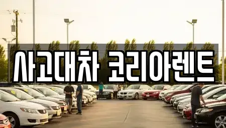 대전광역시 중구 문화동 단기렌트카 전문 사고대차 코리아렌트