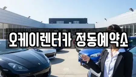 대전광역시 중구 문화동 단기렌트카 전문 오케이렌터카 정동예약소