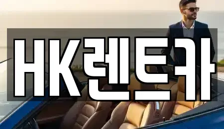 대전광역시 중구 문화동 렌트카 전문 HK렌트카