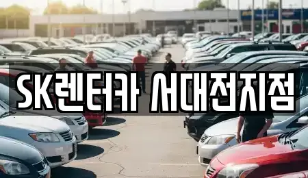 대전광역시 중구 문화동 장기렌트카 전문 SK렌터카 서대전지점
