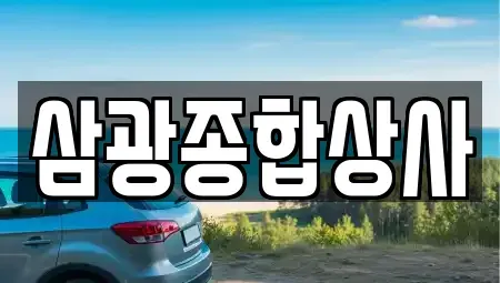 대전광역시 중구 문화동 중고차매매 전문 삼광종합상사