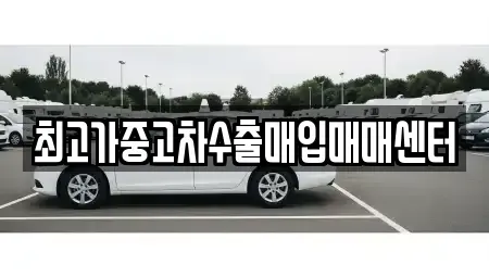 대전광역시 중구 문화동 중고차매매 전문 최고가중고차수출매입매매센터