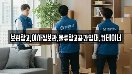 보관창고,이사짐보관,물류창고공간임대,컨테이너