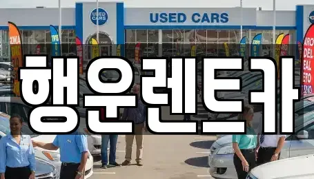 부산 강서구 범방동 렌트카 전문 행운렌트카