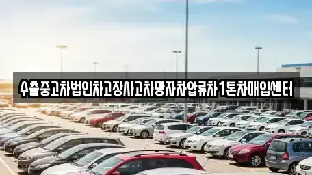 부산 강서구 범방동 중고차매입 전문 수출중고차법인차고장사고차망자차압류차1톤차매입센터