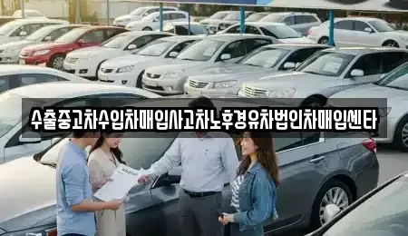 부산 강서구 범방동 중고차매입 전문 수출중고차수입차매입사고차노후경유차법인차매입센타