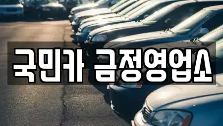 부산 금정구 부곡동 렌트카 전문 국민카 금정영업소