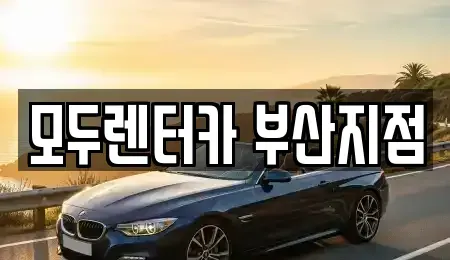 부산 금정구 부곡동 렌트카 전문 모두렌터카 부산지점