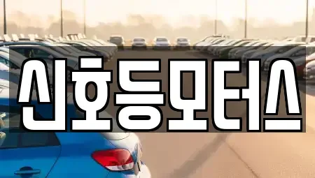 부산 금정구 부곡동 중고차매매 전문 신호등모터스