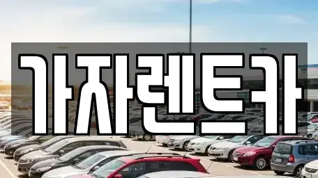 부산 기장군 철마면 렌트카 전문 가자렌트카