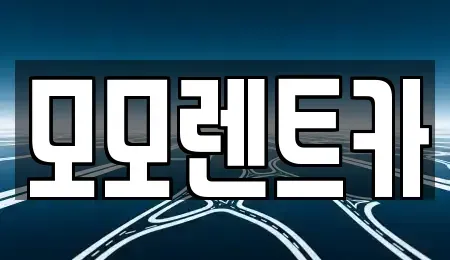 부산 기장군 철마면 렌트카 전문 모모렌트카