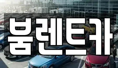 부산 기장군 철마면 렌트카 전문 붐렌트카
