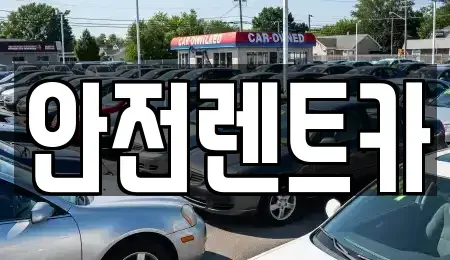 부산 기장군 철마면 렌트카 전문 안전렌트카