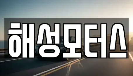 부산 기장군 철마면 중고차 전문 해성모터스