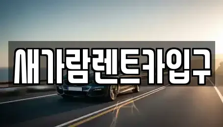 부산 부산진구 당감동 렌트카 전문 새가람렌트카입구