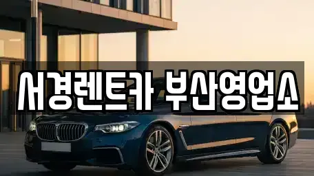 부산 부산진구 당감동 렌트카 전문 서경렌트카 부산영업소