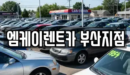 부산 부산진구 당감동 렌트카 전문 엠케이렌트카 부산지점