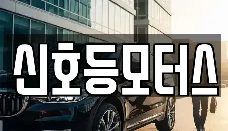 부산 부산진구 당감동 중고차 전문 신호등모터스