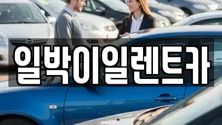 부산 사상구 덕포동 렌트카 전문 일박이일렌트카