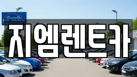 부산 사상구 덕포동 렌트카 전문 지엠렌트카