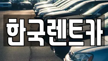 부산 사상구 덕포동 렌트카 전문 한국렌트카