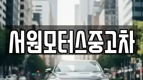 부산 사상구 덕포동 중고차,렌트카,중고차매입,중고차매매,장기렌트카,단기렌트카