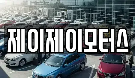부산 사상구 덕포동 중고차 전문 제이제이모터스