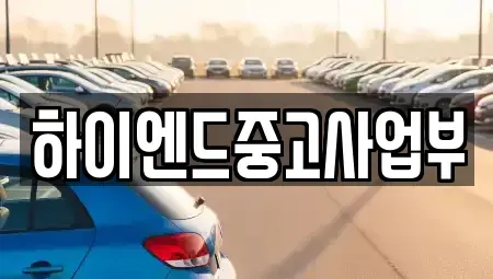 부산 사상구 덕포동 중고차 전문 하이엔드중고사업부