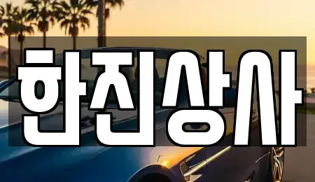 부산 사상구 덕포동 중고차 전문 한진상사