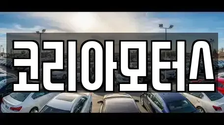 부산 사상구 덕포동 중고차매매 전문 코리아모터스
