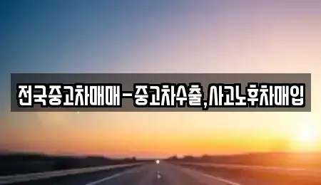 부산 사상구 덕포동 중고차매입 전문 전국중고차매매-중고차수출,사고노후차매입