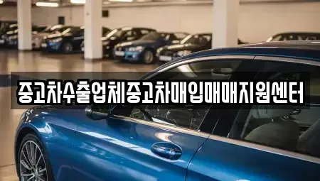 부산 사상구 덕포동 중고차매입 전문 중고차수출업체중고차매입매매지원센터