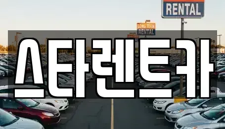 부산 사하구 장림동 렌트카 전문 스타렌트카