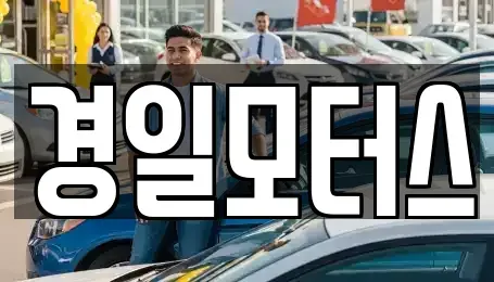 부산 사하구 장림동 중고차매매 전문 경일모터스