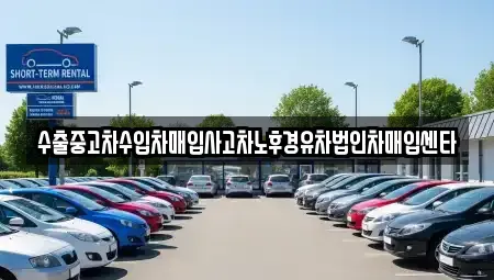 부산 사하구 장림동 중고차매매 전문 수출중고차수입차매입사고차노후경유차법인차매입센타