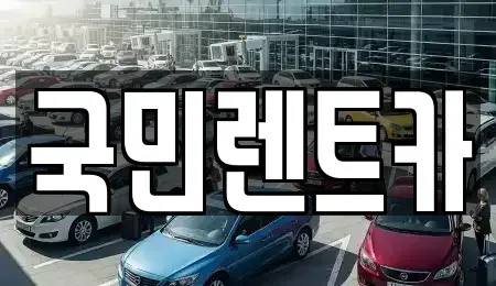 부산 서구 충무동1가 렌트카 전문 국민렌트카