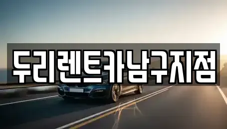 부산 서구 충무동1가 렌트카 전문 두리렌트카남구지점