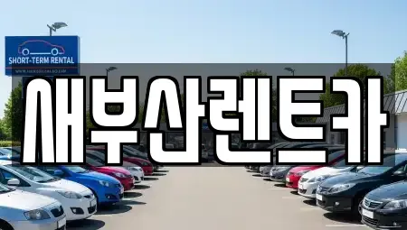 부산 서구 충무동1가 렌트카,단기렌트카,장기렌트카,중고차,중고차매매,중고차매입