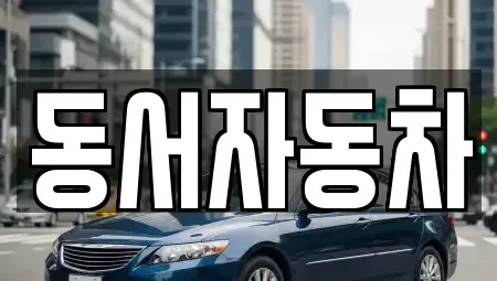 부산 서구 충무동1가 중고차 전문 동서자동차