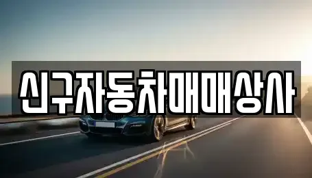부산 서구 충무동1가 중고차 전문 신구자동차매매상사