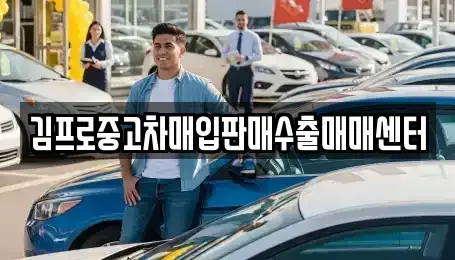부산 서구 충무동1가 중고차매입 전문 김프로중고차매입판매수출매매센터